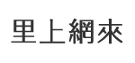 永和里